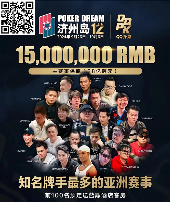 【EPCP扑克】QQPK中国战队出征Poker Dream 12，带你玩转Jeju（内附济州岛美食游玩介绍）