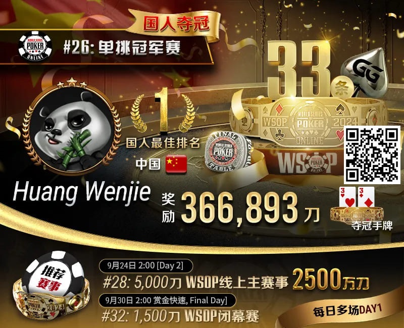 【EPCP扑克】WSOP国人首冠出炉！黄文杰力压茅人及 勇夺#26单挑赛冠军，前主赛冠军也成手下败将！