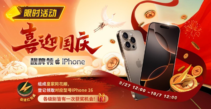 【EPCP扑克】限时活动：喜迎国庆 靓牌赢iPhone16