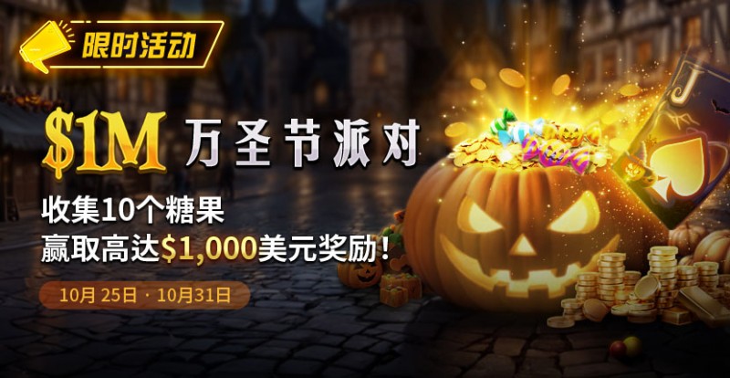 【EPCP扑克】限时活动：10/25-10/31万圣节派对1M收集10个糖果赢取高达1000美元奖励