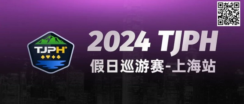 【EPCP扑克】2024TJPH®假日巡游赛-上海站“一票通”模式燃爆魔都！