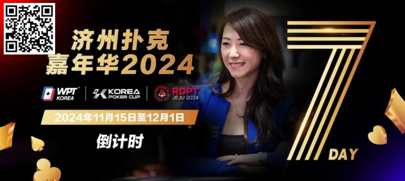 【EPCP扑克】倒计时5天｜Celina Lin与你相约济州扑克嘉年华