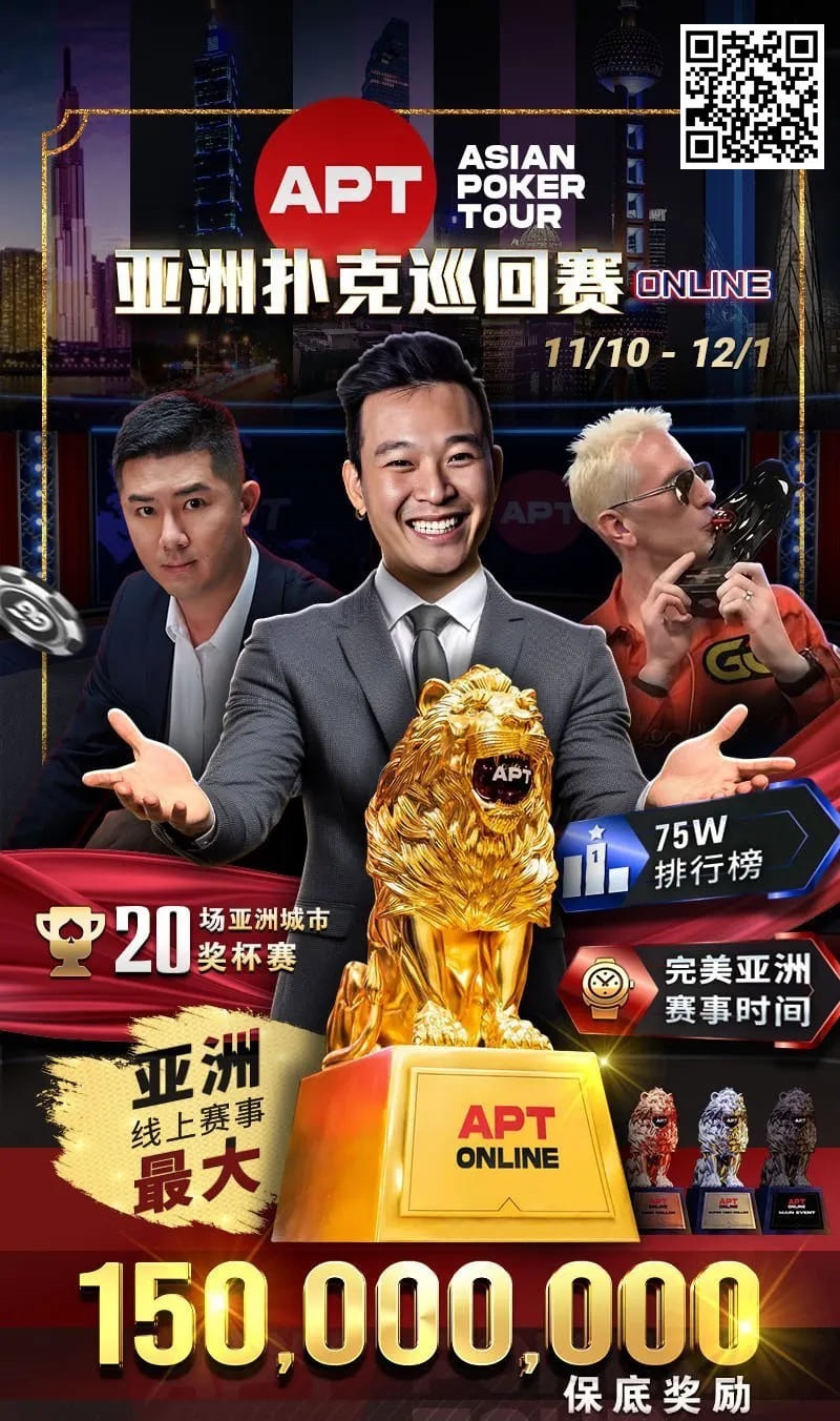 【EPCP扑克】APT开幕赛人数再创新高！中国台湾选手惜败俄罗斯玩家斩获亚军