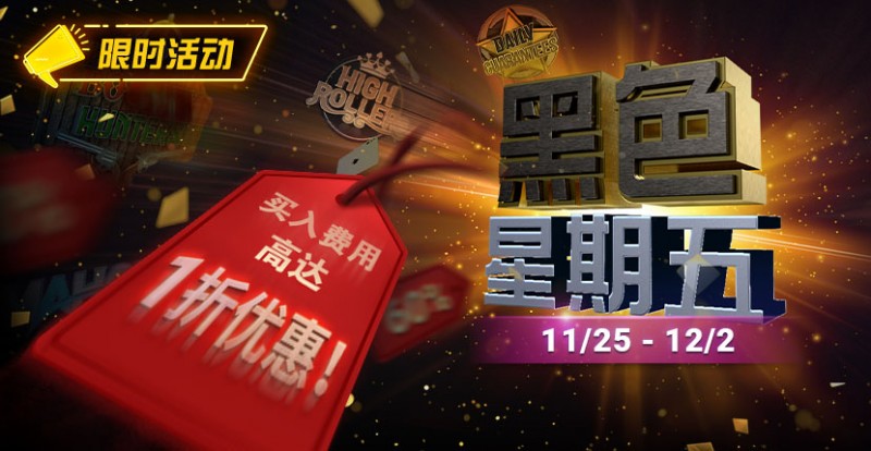 【EPCP扑克】限时活动：11月25日-12月2日黑色星期五锦标赛买入费用高达1折优惠