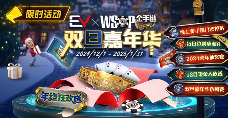 【EPCP扑克】限时活动：12月1日-2015年1月31日WSOP金手链双旦嘉年华