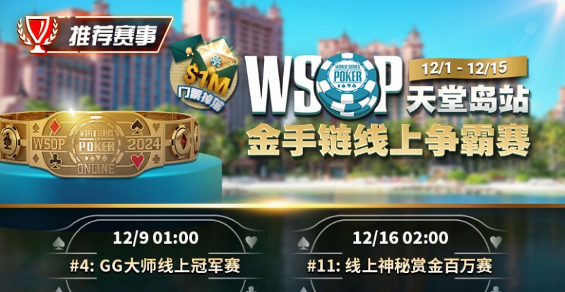 【EPCP扑克】推荐赛事：12月1日-12月5日WSOP天堂岛站金手链线上争霸赛