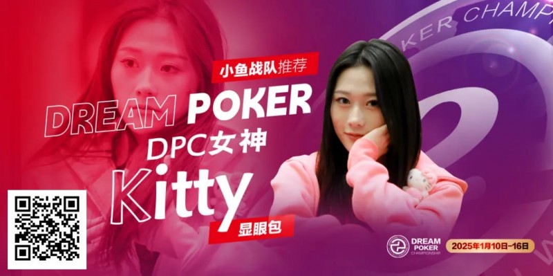 【EPCP扑克】DPC女神专访｜ “怪咖萌将” Kitty：以热爱为翼，于牌桌江湖逐梦欢歌