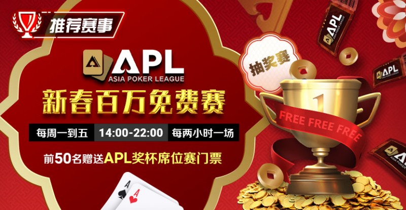 【EPCP扑克】推荐赛事：APL 2025新春百万免费赛