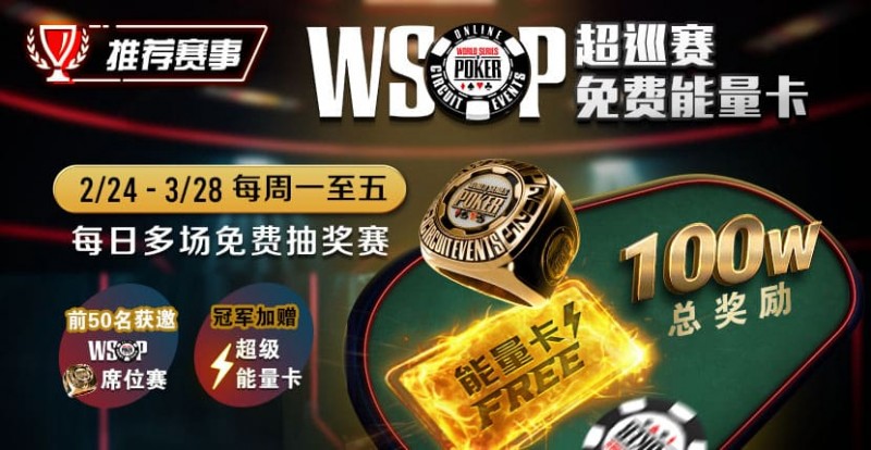 【EPCP扑克】推荐赛事：2/24-3/28每日多场免费抽奖赛  WSOP超巡赛免费能量卡